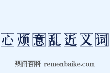 心烦意乱近义词是什么意思的图片